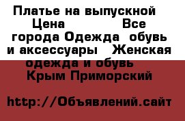 Платье на выпускной › Цена ­ 14 000 - Все города Одежда, обувь и аксессуары » Женская одежда и обувь   . Крым,Приморский